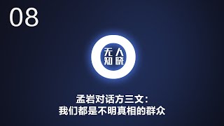 孟岩对话方三文：我们都是不明真相的群众丨【无人知晓08】丨UGC丨PGC丨网络效应丨企业文化