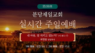 [ 2023.10.01 주일 2부 예배 LIVE ] 분당제일교회 | 내 마음, 잘 지키고 있는가? (시 46:1-7) | 허창윤 목사 | 오전 11시