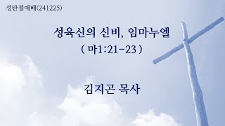 목동 성은교회 성탄절예배(241225)-성육신의 신비, 임마누엘(마1:21-23)