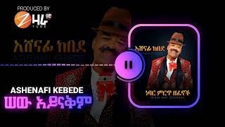 አሸናፊ ከበደ | Sew Aynakim | ሰው አይናቅም | New Ethiopian Music 2022 (Official Audio)