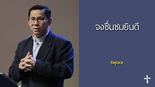 คำเทศนา จงชื่นชมยินดี (ฟีลิปปี 4:4-7)