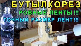 БУТЫЛКОРЕЗ из бруса! Точные пропилы! Ровные ленты для плетения