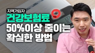 은퇴자 주목! 지역가입자 건보료 50%이상 줄이는 확실한 방법은? [행복재무상담센터 오영일센터장]