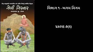 ગેબી ગિરનાર (Gebi Girnar) - પ્રકરણ ૭(૨) (Chapter 7(2))