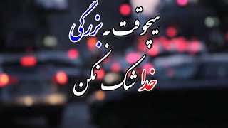 هیچوقت به عظمت و‌بزرگی خدا تو مشکلات و سختیات شک نکن