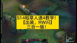 【阿澤u稻草人】韓服千分稻草人教你：S14稻草人(Fiddlesticks)最快速4刷野技巧！出裝！RW閃！ #韓服千分稻草人 #費德提克 #S14 #英雄聯盟新賽季