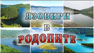 Язовири в РОДОПИТЕ, България