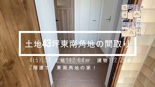 土地43坪東南角地に建つ新築の間取り！（土地142.64  建物112.25㎡）　２F新築一戸建て