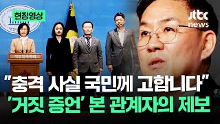 [현장영상] 비밀조직 '수호신 TF'의 진실?…민주당 \