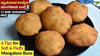 ಮಂಗಳೂರು ಬನ್ಸ್  | Soft and Fluffy Mangalore Buns | ಬಾಳೆಹಣ್ಣು ಬನ್ಸ್  | Banana Buns Recipe