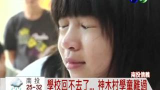 永久屋辦畢典 神木村學童哭紅眼!