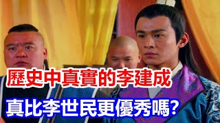 歷史中真實的李建成，真像網上說的那樣，比李世民更優秀嗎？