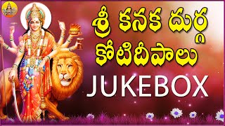 Sri Kanaka Durga Kotipujalu | Goddess Kanaka Durga Songs in Telugu | Durga Matha Songs in Telugu