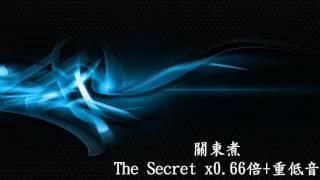 關東煮-The Secret x0.66倍+重低音