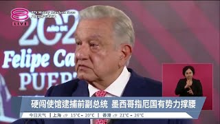 硬闯使馆逮捕前副总统 墨西哥指厄国有势力撑腰【2024.04.10 八度空间午间新闻】