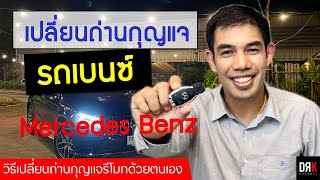 วิธีเปลี่ยนถ่านกุญแจรีโมทรถเบนซ์ด้วยตนเอง | Mercedes Benz 2021