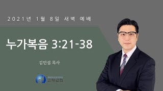 20210108 새벽예배