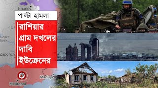 রাশিয়ার আরও এক গ্রাম দখলের দাবি ইউক্রেনের | Ukraine | Russia || Jago News