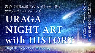 プロジェクションマッピング（Digital Projection Mapping）URAGA NIGHT ART with HISTORY