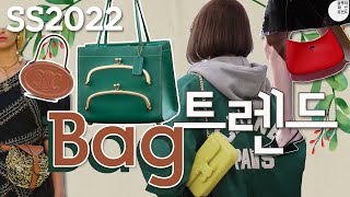 2022 봄여름 핸드백 👜 트렌드 는?_ Bag trend