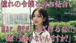 【感動する話】憧れの令嬢とお見合い　ある理由で断ると　「ふざけるな！」怒鳴る義父に　「気づかないんですか？」【朗読】【馴れ初め】