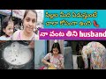 😡పిల్లల్ని వదిలేయండి🙏🏻 husband తిడతారనుకున్న కానీ| A day in my life works #vlog