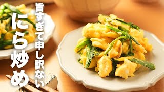 シャキふわ食感がクセになるおつまみ副菜【ニラ卵炒め】のレシピ