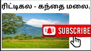 இலங்கையில் பெரிதும் பழைமை வாய்ந்த வரலாற்று முக்கியத்துவம் மிக்க இடங்களும் 🏯 தாவரங்களும்🌱