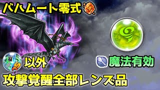 【FFRK】[Gaia Wyrm] Bahamut ZERO (Wind Weak) MAG Effective SASB AASB Only