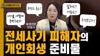 전세사기 피해자가 개인회생할 때 이거 모르면 큰일납니다