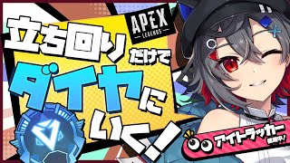 【Apex / ランクマ】キルレ0.6のボクがソロでダイヤを目指すよ！プラ４～【個人勢Vtuber / はむち】