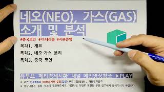 네오(NEO), 가스(GAS) 코인 분리운영? 오늘은 중국코인 정리