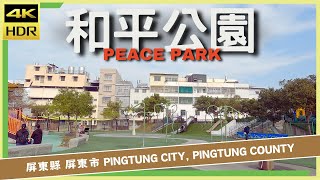 屏東縣【89】屏東市│和平公園│Peace Park│台灣散策│Wander in Pingtung│Walk Taiwan