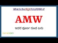 AMW full form in Kannada | AMW in Kannada | AMW ಪೂರ್ಣ ರೂಪ ಕನ್ನಡದಲ್ಲಿ |