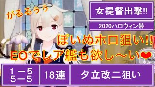 (145)女提督出撃‼︎艦これアーケード 夕立ハロウィンmode狙い  18連 5-5 1-5 EO海域のドロップはレア艦も多いからいろんな艦娘に帯つけちゃおう作戦楽勝説…本当⁉︎