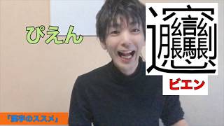 【漢字のススメ】難読漢字、創作漢字を使って、新しい漢字の楽しみ方を提案！皆さんは読めますか？