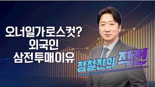 [작전] 오너일가 로스컷? 외국인 삼전 투매 이유 / 정철진의 작전 / 매일경제TV