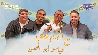 بودكاست اشتري مني - المجرم التائب مع عباس أبو الحسن