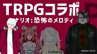 【クトゥルフ神話TRPG】恐怖のメロディ【KP:ジルベルト・ビアンキ】