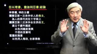 聖經信息學院 聖經信息查經班 粵語 但以理書、撒迦利亞書 總結  講員: 鄧英善牧師 Dan Zec Conclusion Cantonese