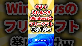 【2ch面白いスレ】今すぐ入れるべきWindowsのフリーソフト挙げてけｗ【ゆっくり解説】