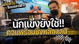 นักแข่งยังใช้ พาไปดูจอยพวงมาลัย เล่นเกมแข่งรถ พร้อม Racing Cockpit ตัวจบเท่าไร?