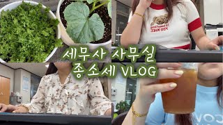 [vlog]👩🏻‍💻세무사사무실 브이로그 | 종소세 신고기간 | 일주일 열일 vlog