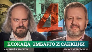 История мировых войн XX века. Экономическая война (Максим Бромберг, Арсений Ермолов)