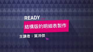 結構版的明細表製作_BIM線上教學_建築建模基礎課程