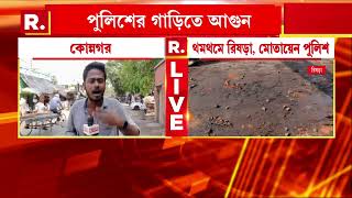 সকাল থেকেই থমথম রিষড়া। পুলিশের টহলদারি চলছে। শ্রীরামপুর, কোন্নগর থেকে সব আপডেট