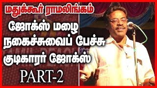 Mathukoor ramalingam | comedy speech | part 2