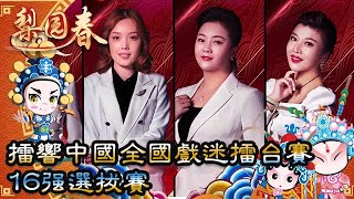 梨園春 2021年第47集 ：擂響中國全國戲迷擂台賽，16強選拔賽