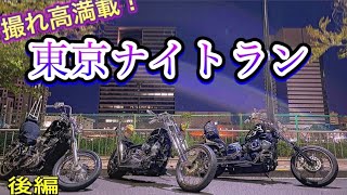 【神画角】国産チョッパー三台で東京を攻める！東京ナイトラン　〈後編〉