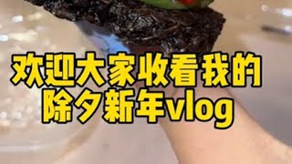 除夕新年vlog！老婆们新年快乐！巳巳如意 天天开心啦 最近在外面旅游啦嘻嘻！虽然很多店铺都不开门呜呜#美食vlog #新年快乐 #新年vlog #年年在一起